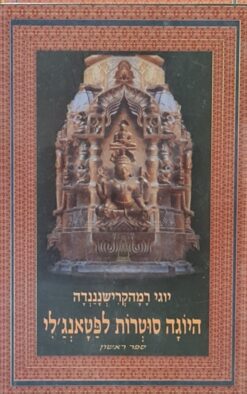 היוגה סוטרות לפטאנג'לי - 2 כרכים / יוגי רמהקרישנננדה