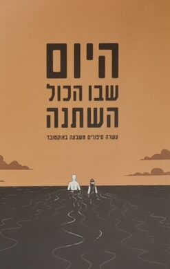 היום שבו הכול השתנה