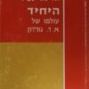 היחיד: עולמו של א.ד. גורדון / אליעזר שביד