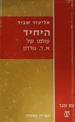 היחיד: עולמו של א.ד. גורדון / אליעזר שביד