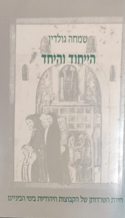 הייחוד והיחד / שמחה גולדין