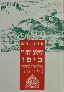 היישוב היהודי ביפו בעת החדשה