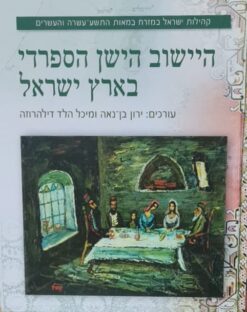 היישוב הישן הספרדי בארץ ישראל