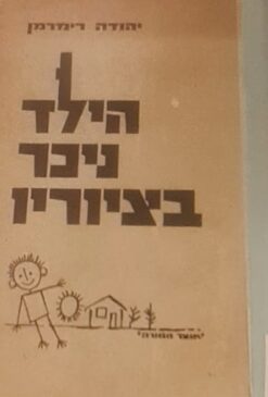 הילד ניכר בציוריו : הציור כאמצעי הבעה ואבחנה / יהודה רימרמן