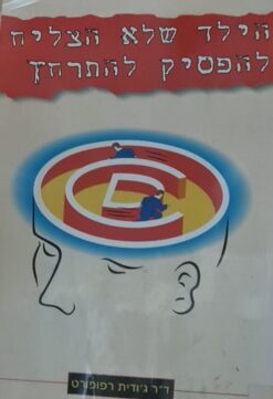 הילד שלא הצליח להפסיק להתרחץ - ההפרעה הטורדנית-כפייתית והטיפול בה / ג'ודית רפופורט