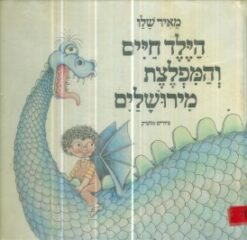 הילד חיים והמפלצת מירושלים / מאיר שלו