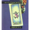 הילדה פיגי - דו"ח על טיפול פסיכואנליטי בילדה קטנה / דונלד וודס ויניקוט