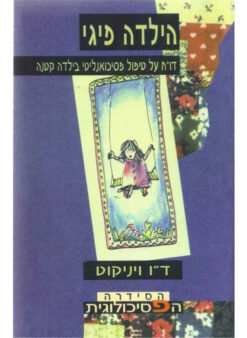 הילדה פיגי - דו"ח על טיפול פסיכואנליטי בילדה קטנה / דונלד וודס ויניקוט