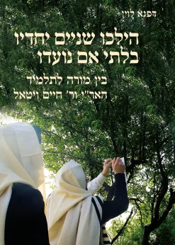 הילכו שניים יחדיו בלתי אם נועדו- בין מורה לתלמיד האר״י ור׳ חיים ויטאל / דפנא לוין