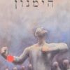 הימנון
