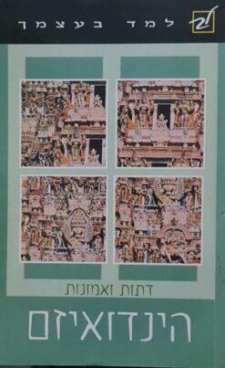 הינדואיזם - למד בעצמך / המנט קינטקר, אואן קול