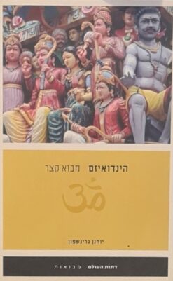 הינדואיזם - מבוא קצר / יוחנן גרינשפון