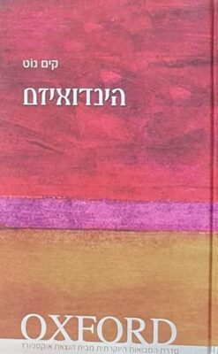 הינדואיזם - מבוא קצר מאוד / קים נוט