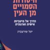היסודות הסמויים מן העין - הדרך אל מיטביות אישית וארגונית / יעל שורצברג