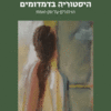 היסטוריה בדמדומים - הרהורים על זמן ואמת / שלמה זנד