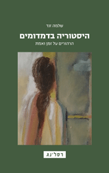 היסטוריה בדמדומים - הרהורים על זמן ואמת / שלמה זנד