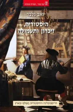 היסטוריה, זיכרון ותעמולה / יואב גלבר