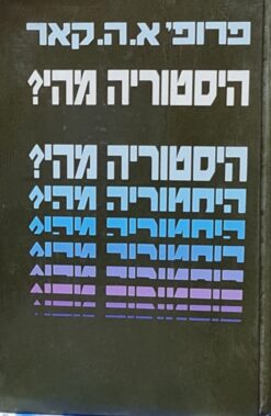 היסטוריה מהי? / אדוארד הלט קאר