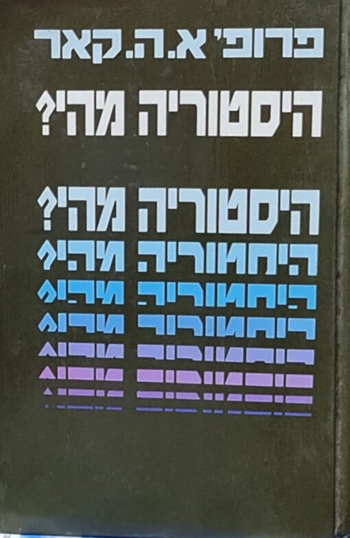 היסטוריה מהי? / אדוארד הלט קאר