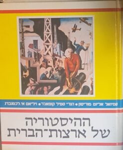 ההיסטוריה של ארצות-הברית (ארה"ב) - שני כרכים / סמיואל מוריסון