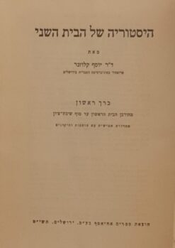 היסטוריה של הבית השני - סדרה מלאה / יוסף קלוזנר