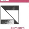 היסטוריונים והמהפכה הצרפתית