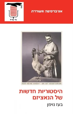 היסטוריות חדשות של הנאציזם / בעז נוימן
