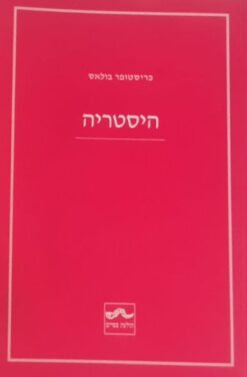 היסטריה