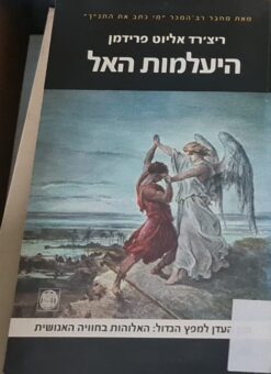 היעלמות האל - מגן העדן למפץ הגדול: האלוהות בחוויה האנושית / ריצ'ארד אליוט פרידמן