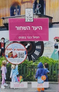 היער השחור הטיול כבר בפנים / אהד שרב