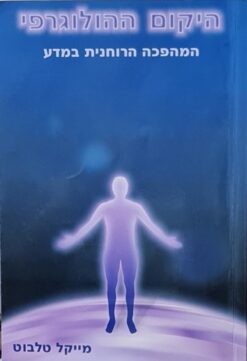 היקום ההולוגרפי - המהפכה הרוחנית במדע / מייקל טלבוט