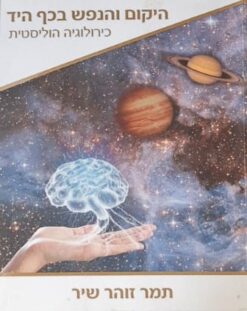 היקום והנפש בכף היד / תמר זוהר שיר
