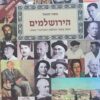 הירושלמים מסע בספר הטלפונים המנדטורי 1946 / משה חננאל