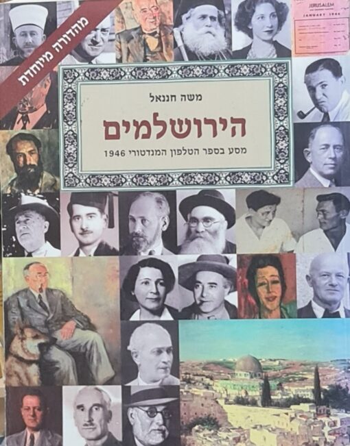 הירושלמים מסע בספר הטלפונים המנדטורי 1946 / משה חננאל