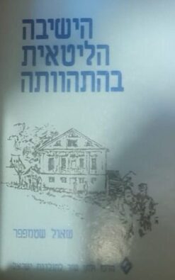 הישיבה הליטאית בהתהוותה / שאול שטמפפר