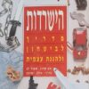 הישרדות מדריך לביטחון ולהגנה עצמית / נדב שרון שאול לב , אילן ישועה - עורך