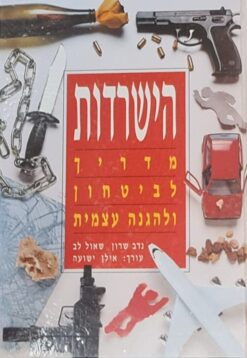 הישרדות מדריך לביטחון ולהגנה עצמית / נדב שרון שאול לב , אילן ישועה - עורך