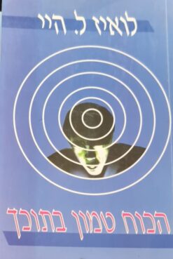 הכוח טמון בתוכך