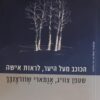 הכוכב מעל היער, לראות אישה