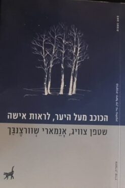 הכוכב מעל היער, לראות אישה