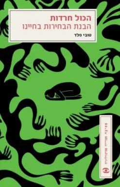 הכול חרדות / טובי פלד