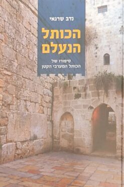 הכותל הנעלם