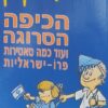 הכיפה הסרוגה ועוד כמה סאטירות פרו ישראל