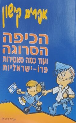 הכיפה הסרוגה ועוד כמה סאטירות פרו ישראל