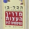 הכל-בו: עצה לכל דבר מדריך העצות השימושיות לבית / אברהם שרם