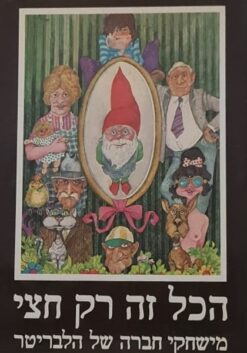 הכל זה רק חצי - משחקי חברה של קורט הלבריטר / קורט הלבריטר