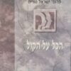 הכל על הקול