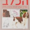 הכלב המדריך השלם לטיפול בכלבים וגידולם