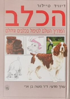 הכלב המדריך השלם לטיפול בכלבים וגידולם