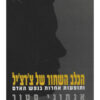 הכלב השחור של צ'רצ'יל